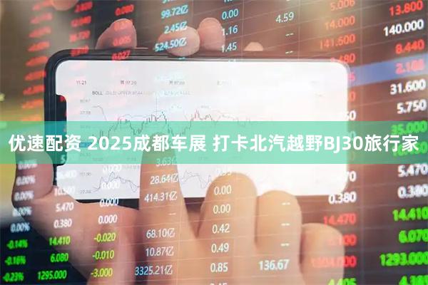 优速配资 2025成都车展 打卡北汽越野BJ30旅行家