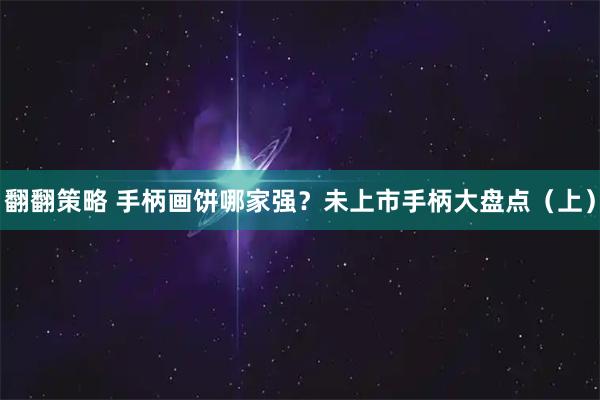 翻翻策略 手柄画饼哪家强？未上市手柄大盘点（上）