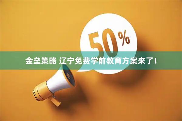 金垒策略 辽宁免费学前教育方案来了！