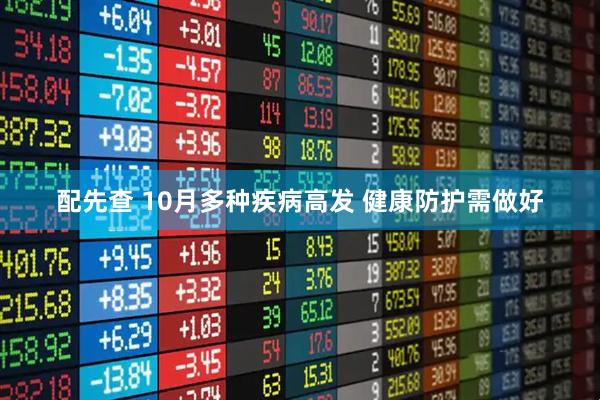 配先查 10月多种疾病高发 健康防护需做好