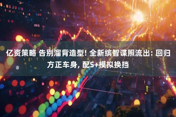 亿资策略 告别溜背造型! 全新缤智谍照流出: 回归方正车身, 配S+模拟换挡